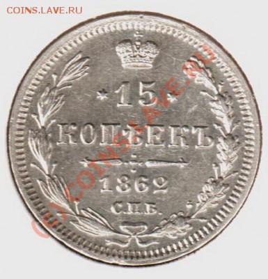 15 копеек 1862ми до 21.00  03.09.10 - 15.1862спб-ми