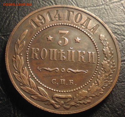 3 копейки 1914г XF+ , до 27окт. 22-10 МСК - image