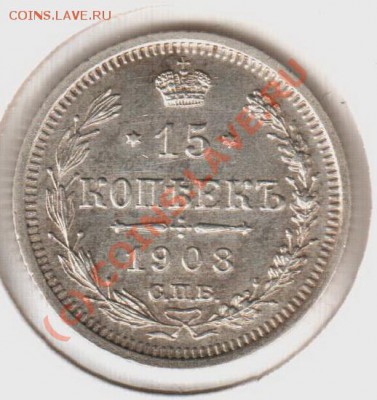 15 копеек 1908эб  до 21.00  03.09.10 - 15.1908эб