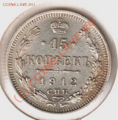 15 копеек 1912эб  до 21.00  03.09.10 - 15.1912эб