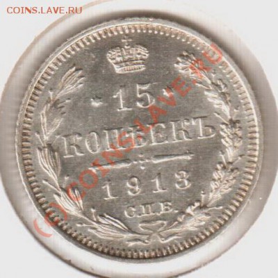 15 копеек 1913вс  до 21.00 03.09.10 - 15.1913вс