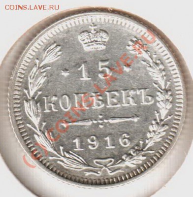 15 копеек 1916бб до 21.00  03.09.10 - 15.1916бб
