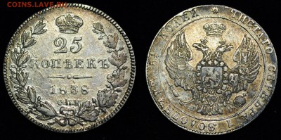 Фото при искусственном освещении - 25коп1838_СПБ_НГ_1
