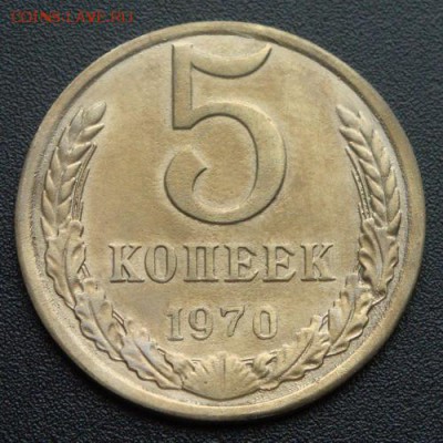 5 копеек 1970г. - 5711420440