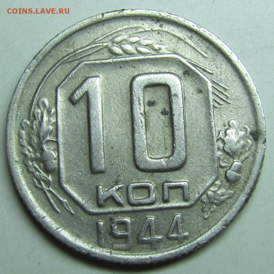 10 копеек 1944 хорошая, не мыта, не чищена - 10kop44(1)