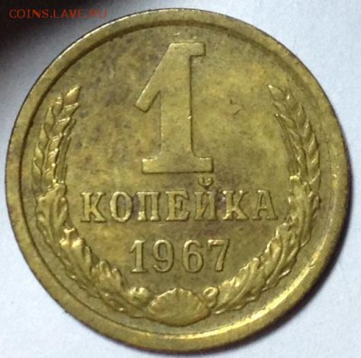 1 копейка 1967 шт 1.31 - 1к 1967.JPG