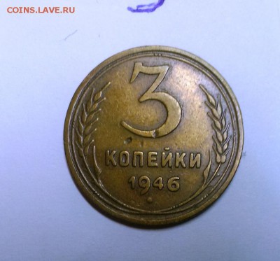 3 коп 1946-3шт. Разновидность. - IMAG0375
