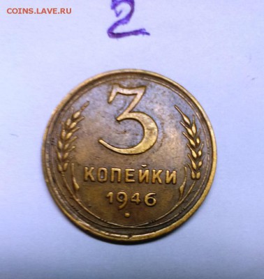 3 коп 1946-3шт. Разновидность. - IMAG0368