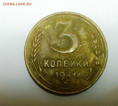 3 коп 1946-3шт. Разновидность. - IMAG0366