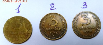 3 коп 1946-3шт. Разновидность. - IMAG0363