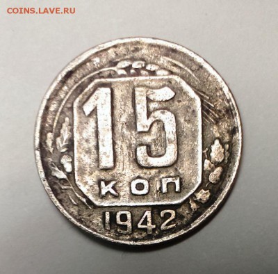 15 коп 1942 год - IMAG0378