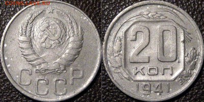 20 копеек 1941 года, до 26.10.2015 22-00 - 20коп1941