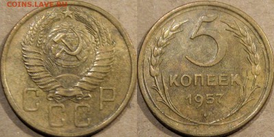 5 копеек 1957 года, до 26.10.2015 22-00 - 5коп1957