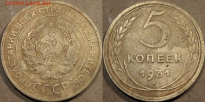 5 копеек 1931 года, до 26.10.2015 22-00 - 5коп1931