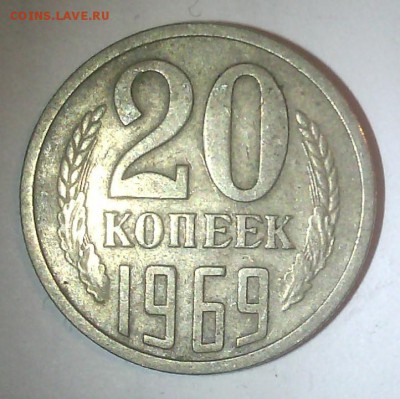 20 копеек 1969 до 27.10.2015 в 22:00 по мск - IMG_20151023_232603_cr