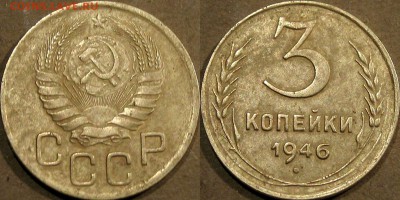 3 копейки 1946 года, до 26.10.2015 22-00 - 3коп1946