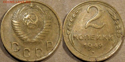 2 копейки 1949 года, до 26.10.2015 22-00 - 2коп1949