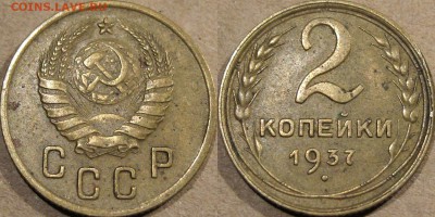 2 копейки 1937 года, до 26.10.2015 22-00 - 2коп1937