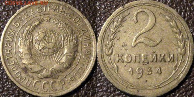 2 копейки 1934 года, до 26.10.2015 22-00 - 2коп1934