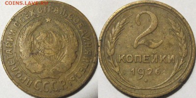 2 копейки 1926 года, до 26.10.2015 22-00 - 2коп1926