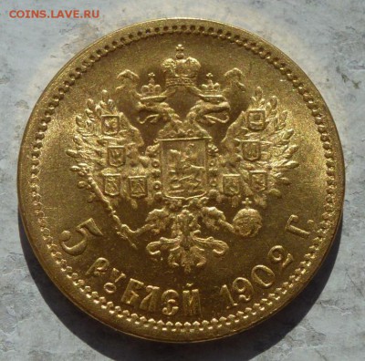 5 рублей 1902 АГ - P1250137.JPG