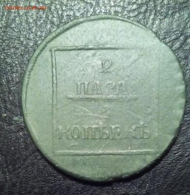 2 пара 3 копейки 1772 г до 29.10.15г в 22 00ч - IMG_20151024_070552.JPG