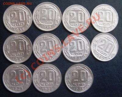 20 копеек 1935-1945 до 2.09.10(21-00) - 20 коп 35-46 рев