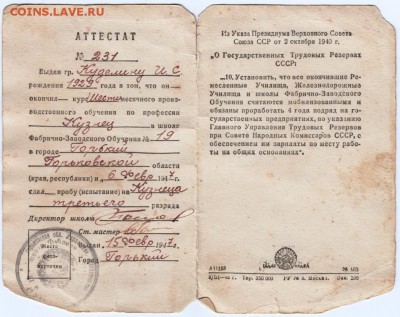 Аттестат об окончании ФЗО 1947 до 30.10.15 г в 23.00 - Scan-151023-0003