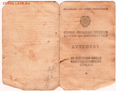 Аттестат об окончании ФЗО 1947 до 30.10.15 г в 23.00 - Scan-151023-0002