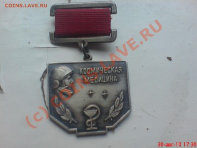 Знак космическая медицина - DSC00109.JPG