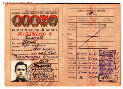 Комсомольский билет выдан в 1967 г. до 30.10.15 г. в 23.00 - Scan-151018-0027