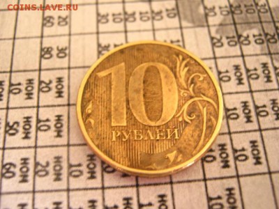 10 рублей Монетный Брак или рукоблудство ???? - IMG_0173.JPG