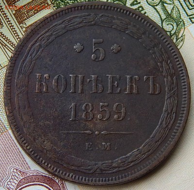 5 копеек 1859 ем Кладовая  до 26,10.15 в 21.00 по Москве - DSCN0473.JPG
