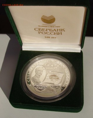 СЕРЕБРО 25 р 160 ЛЕТ СБЕРЕГАТ. ДЕЛУ 29.10.15  22.00 - PICT4052.JPG