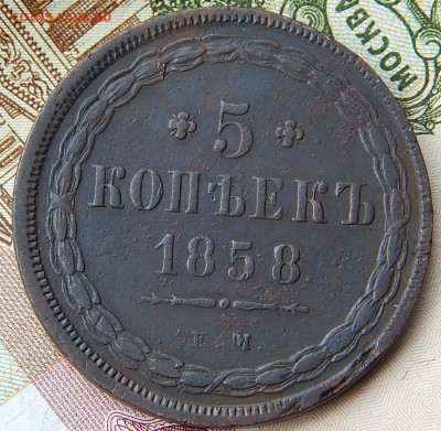 5 копеек 1858 ем Кладовая  до 26.10.15 в 22.00 по Москве - DSCN0472.JPG