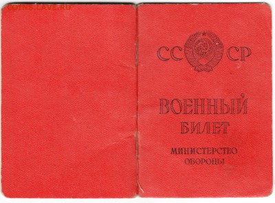Военный билет выданный в 1969 г.  до 30.10.15 г. в 23.00 - Scan-151024-0004