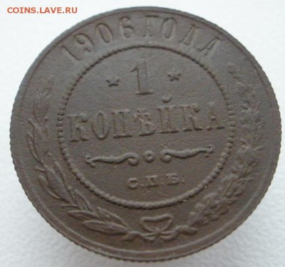 1 копейка 1906 г. - до 28.10.2015 г. в 22.00 - 1 906р.JPG
