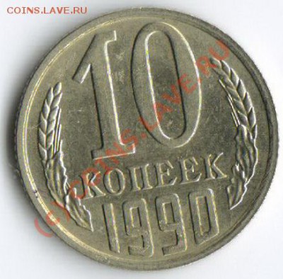 10 копеек 1990 М!!!RRR!!! до 5.09.2010!!! - VVVVVqq