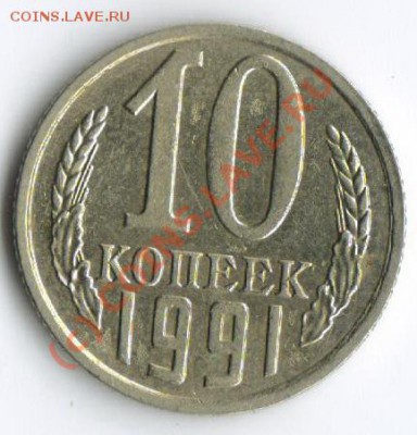 10 копеек 1991 без букв!!! до 5.09.2010!!! - bbbbbb
