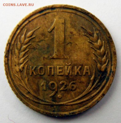 1 копейка 1926 г. (1К_01) до 27.10.2015 в 22.00 по Мск - 1-коп-1926_1К_01_1
