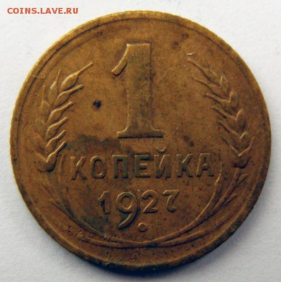 1 копейка 1927 г. (1К_02) до 27.10.2015 в 22.00 по Мск - 1-коп-1927_1К_02_1
