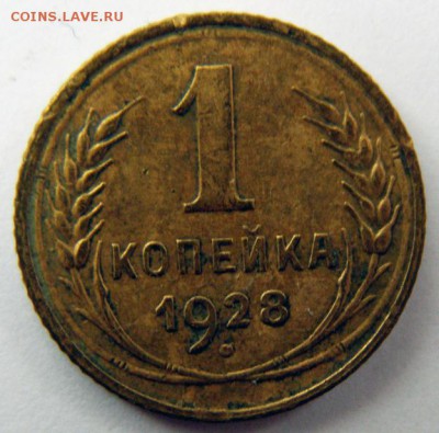 1 копейка 1928 г. (1К_03) до 27.10.2015 в 22.00 по Мск - 1-коп-1928_1К_03_1