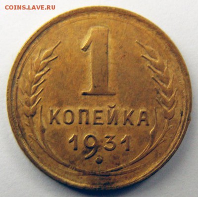 1 копейка 1931 г. (1К_05) до 27.10.2015 в 22.00 по Мск - 1-коп-1931_1К_05_1