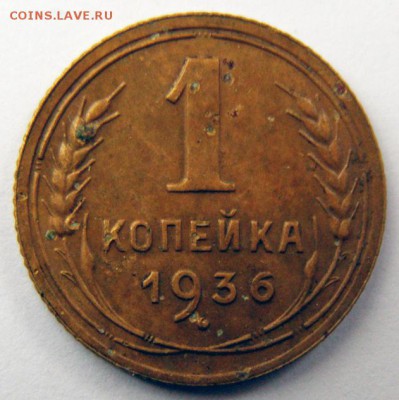1 копейка 1936 г. (1К_06) до 27.10.2015 в 22.00 по Мск - 1-коп-1936_1К_06_1