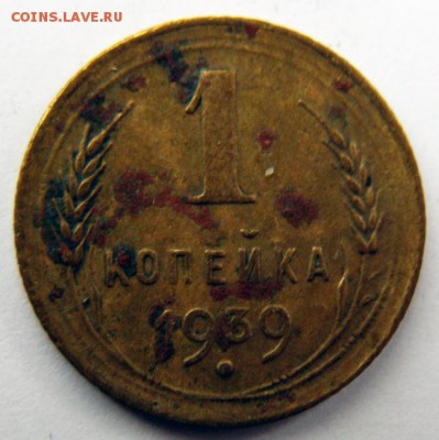 1 копейка 1939 г. (1К_07) до 27.10.2015 в 22.00 по Мск - 1-коп-1939_1К_07_1