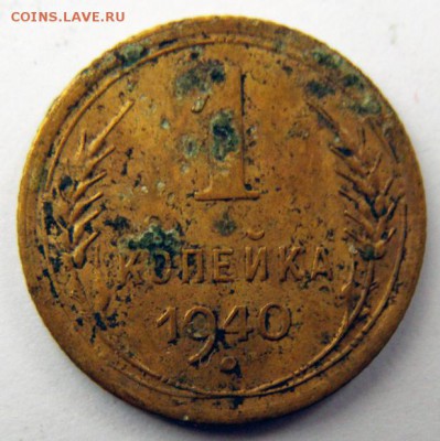 1 копейка 1940 г. (1К_08) до 27.10.2015 в 22.00 по Мск - 1-коп-1940_1К_08_1