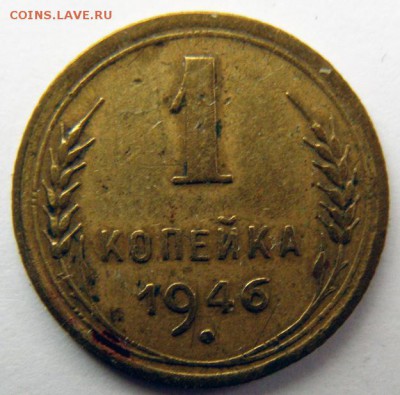 1 копейка 1946 г. (1К_09) до 27.10.2015 в 22.00 по Мск - 1-коп-1946_1К_09_1