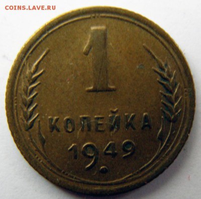 1 копейка 1949 г. (1К_11) до 27.10.2015 в 22.00 по Мск - 1-коп-1949_1К_11_1
