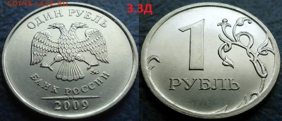 1руб. 2009г. ММД Шт.3.3Д и 2.42А. Оценка. - DSC00002.JPG