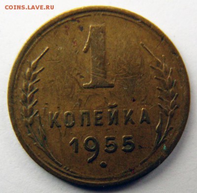1 копейка 1955 г. (1К_14) до 27.10.2015 в 22.00 по Мск - 1-коп-1955_1К_14_1